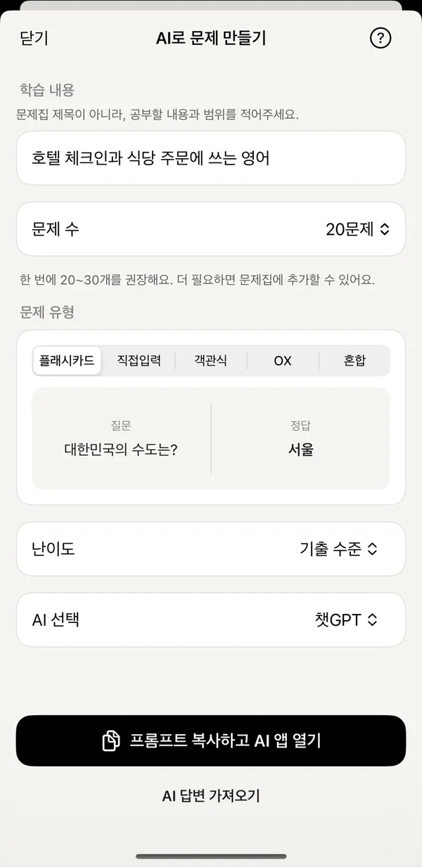 AI로 문제 만들기: 주제·문제 수·유형·AI 고르기