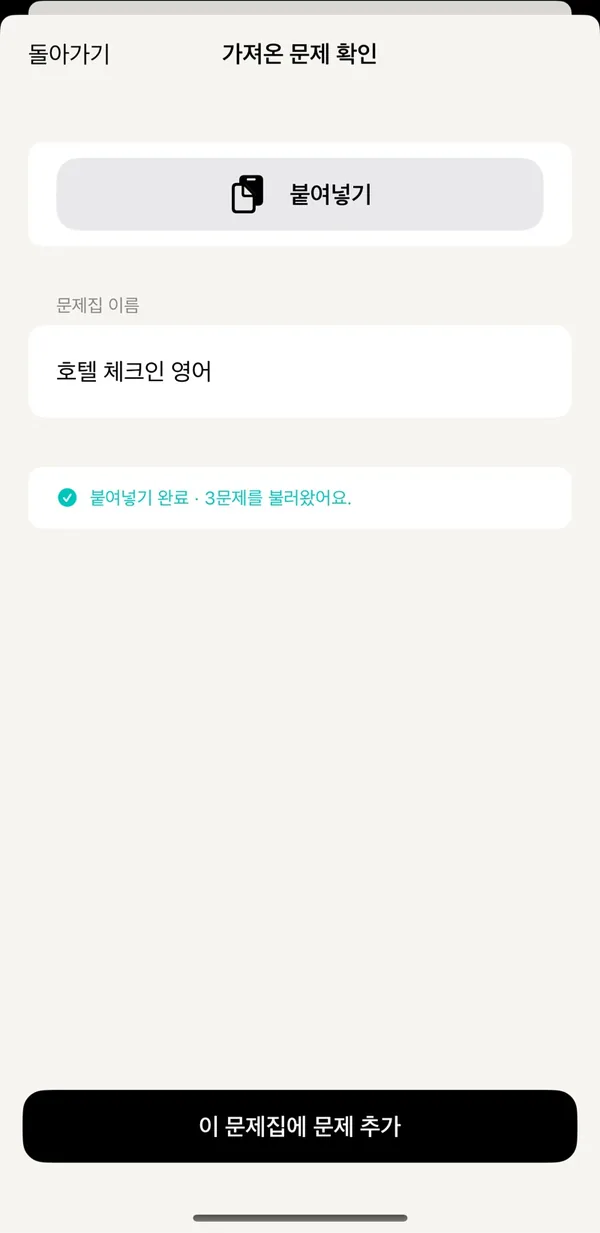 가져온 문제 확인: 붙여 넣은 답에서 3문제를 불러옴