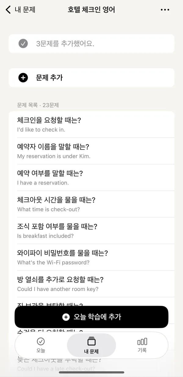 새 문제집, 오늘 학습에 추가하기만 하면 돼요